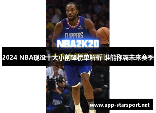 2024 NBA现役十大小前锋榜单解析 谁能称霸未来赛季