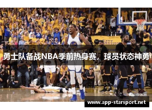 勇士队备战NBA季前热身赛，球员状态神勇