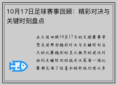 10月17日足球赛事回顾：精彩对决与关键时刻盘点