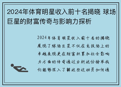 2024年体育明星收入前十名揭晓 球场巨星的财富传奇与影响力探析