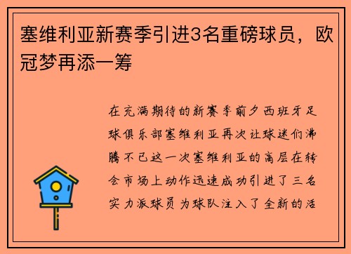 塞维利亚新赛季引进3名重磅球员，欧冠梦再添一筹
