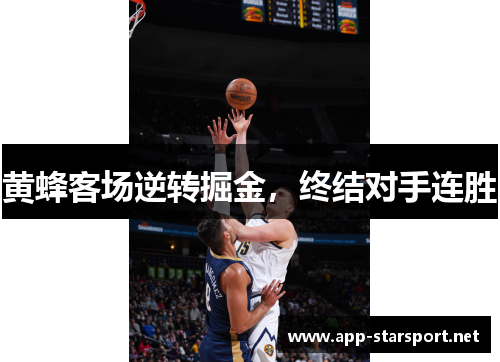 黄蜂客场逆转掘金，终结对手连胜